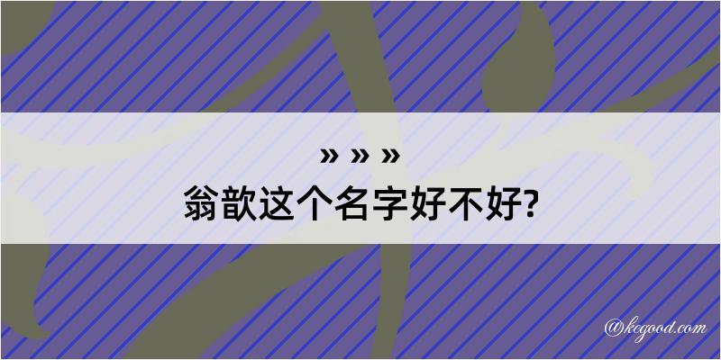 翁歆这个名字好不好?