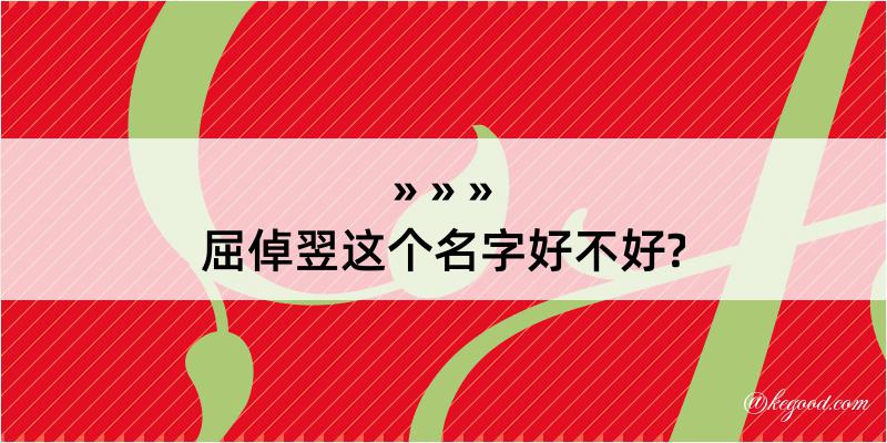 屈倬翌这个名字好不好?