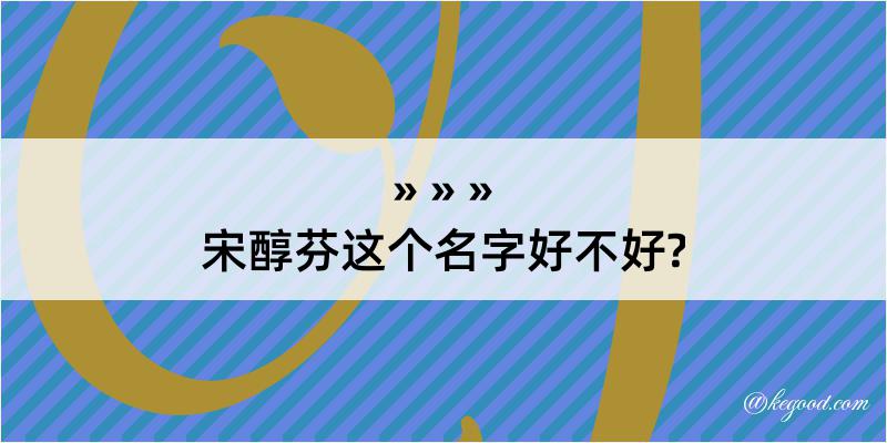 宋醇芬这个名字好不好?