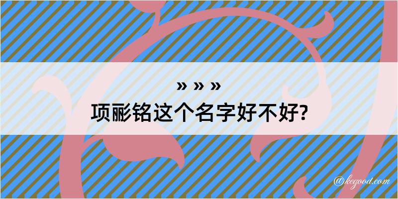 项彨铭这个名字好不好?