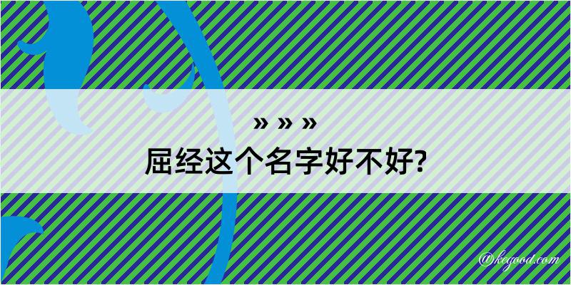 屈经这个名字好不好?