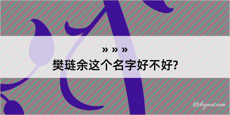 樊琏余这个名字好不好?