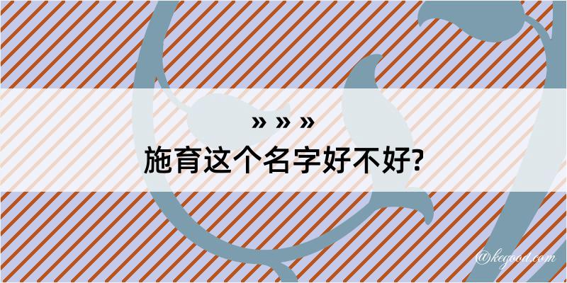 施育这个名字好不好?