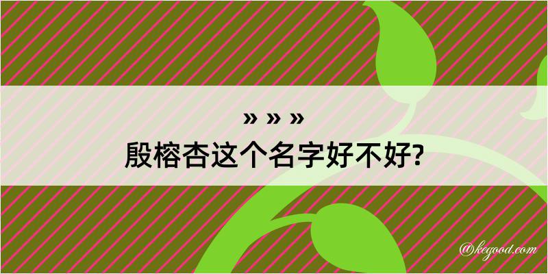 殷榕杏这个名字好不好?