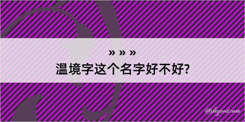 温境字这个名字好不好?