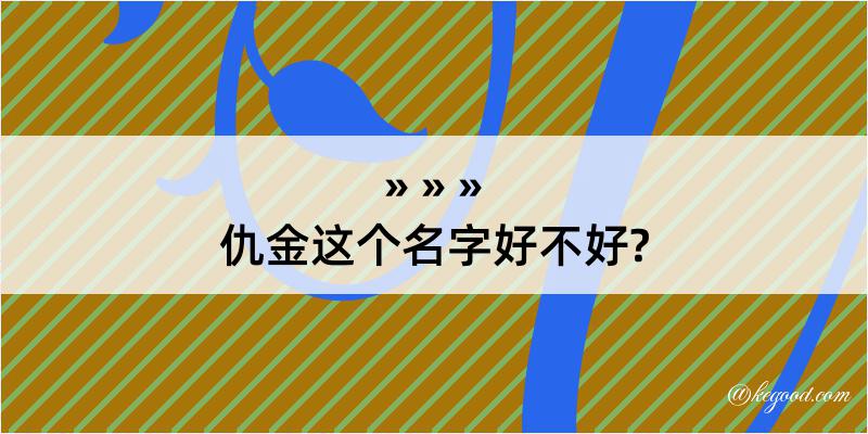 仇金这个名字好不好?