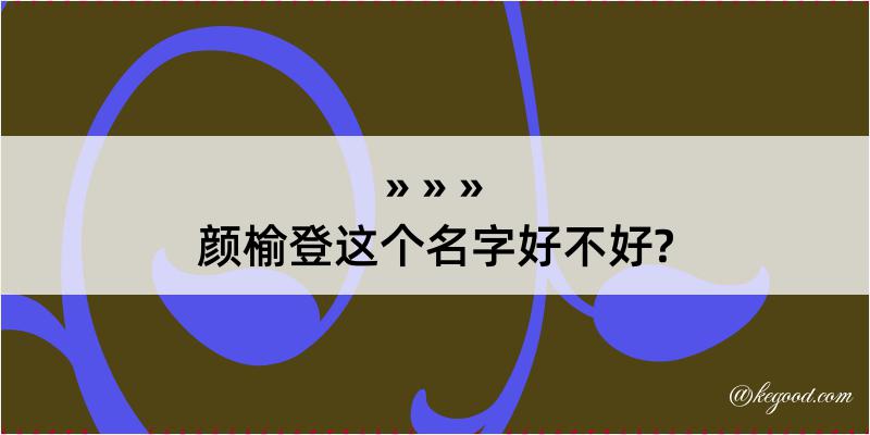 颜榆登这个名字好不好?