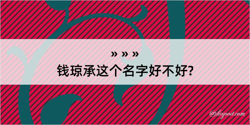 钱琼承这个名字好不好?