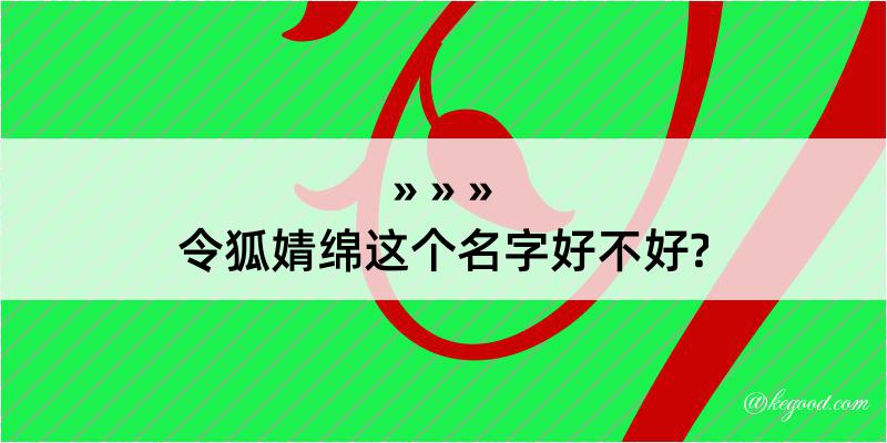 令狐婧绵这个名字好不好?