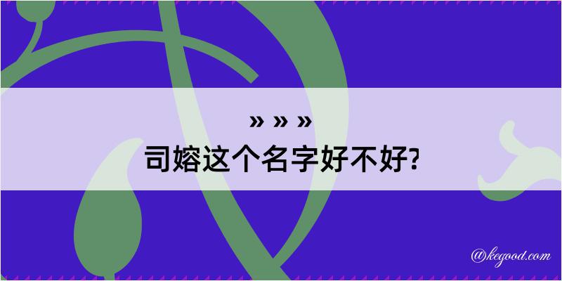 司嫆这个名字好不好?