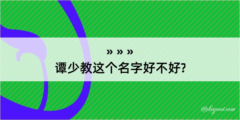 谭少教这个名字好不好?