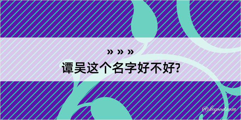 谭吴这个名字好不好?