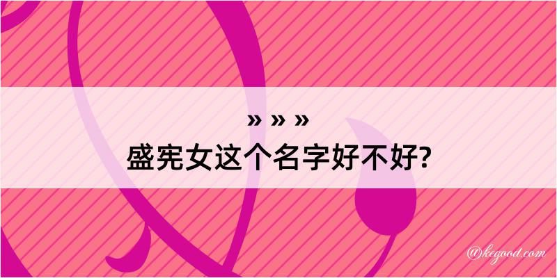 盛宪女这个名字好不好?