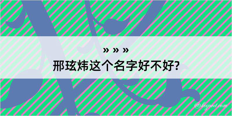 邢玹炜这个名字好不好?