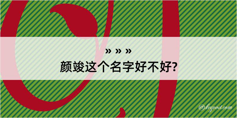 颜竣这个名字好不好?