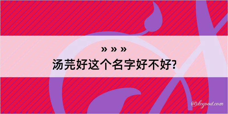 汤芫好这个名字好不好?