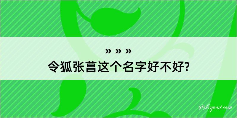 令狐张菖这个名字好不好?