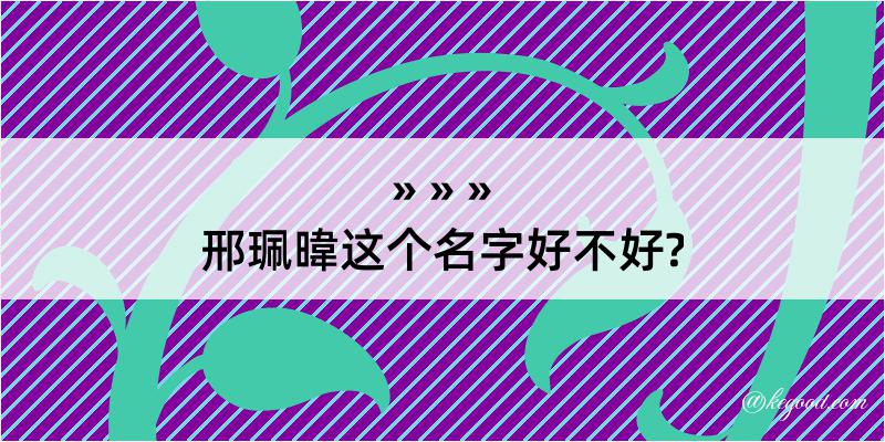 邢珮暐这个名字好不好?