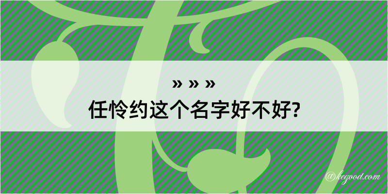 任怜约这个名字好不好?