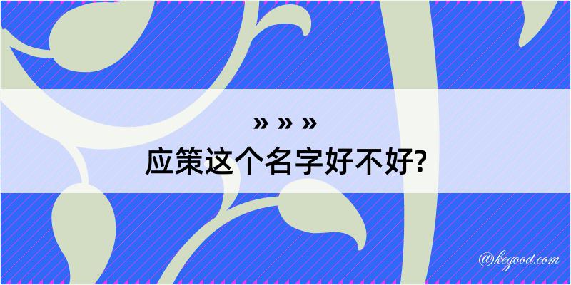 应策这个名字好不好?