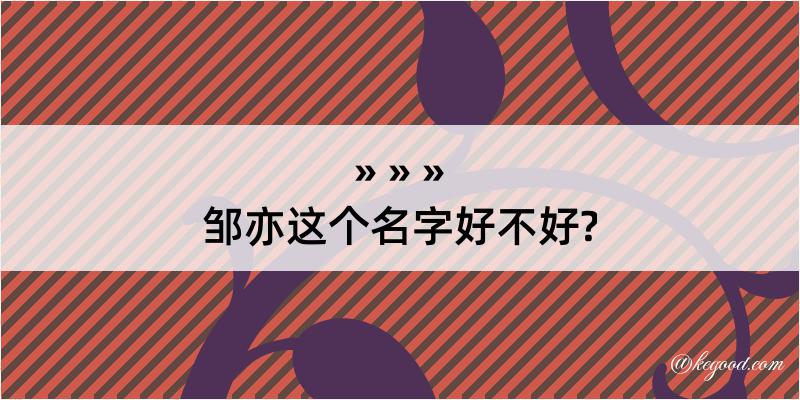 邹亦这个名字好不好?