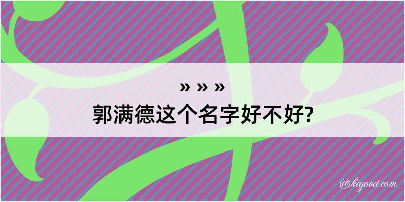 郭满德这个名字好不好?