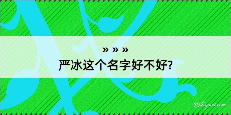 严冰这个名字好不好?