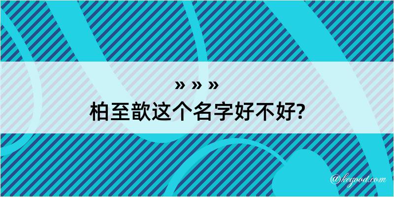 柏至歆这个名字好不好?