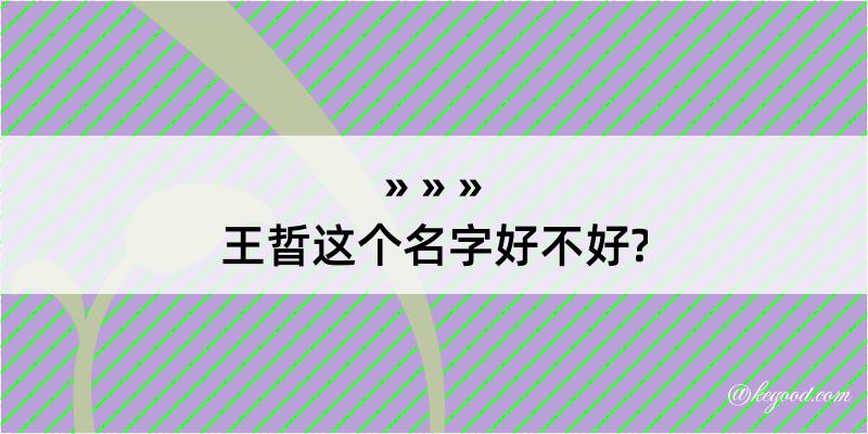 王晢这个名字好不好?