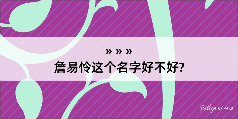 詹易怜这个名字好不好?