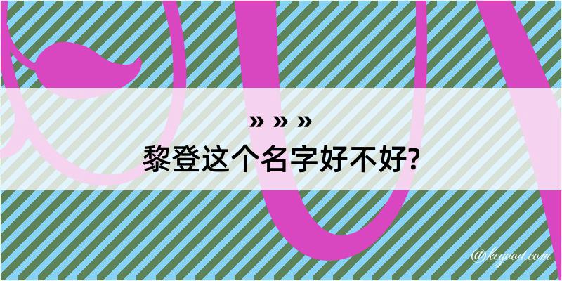 黎登这个名字好不好?