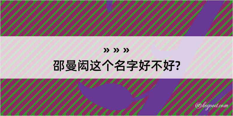 邵曼闳这个名字好不好?