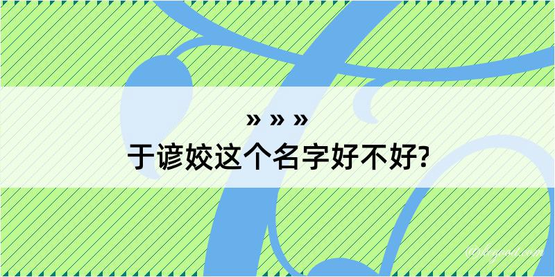 于谚姣这个名字好不好?