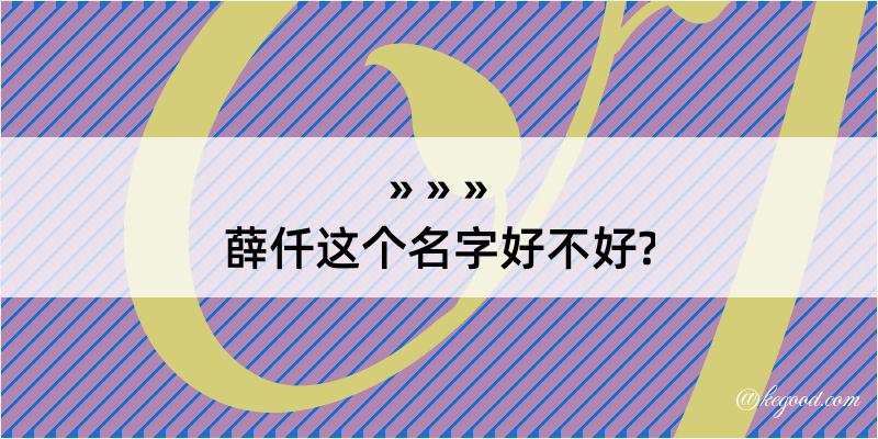 薛仟这个名字好不好?