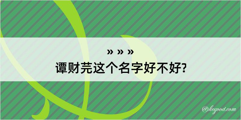 谭财芫这个名字好不好?