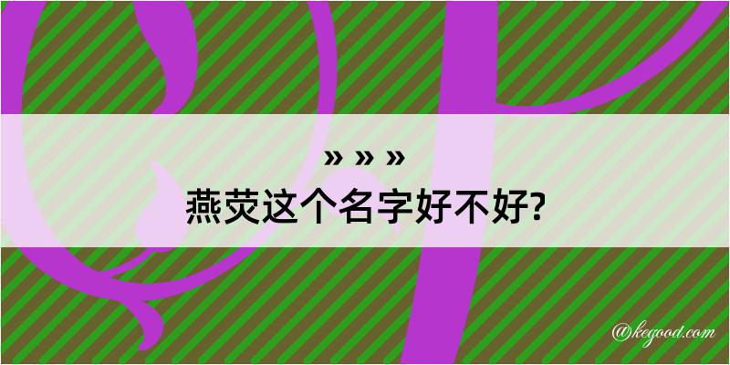 燕荧这个名字好不好?