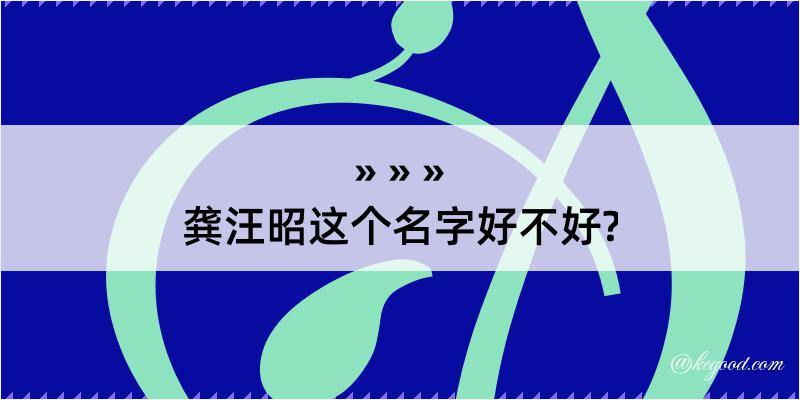 龚汪昭这个名字好不好?