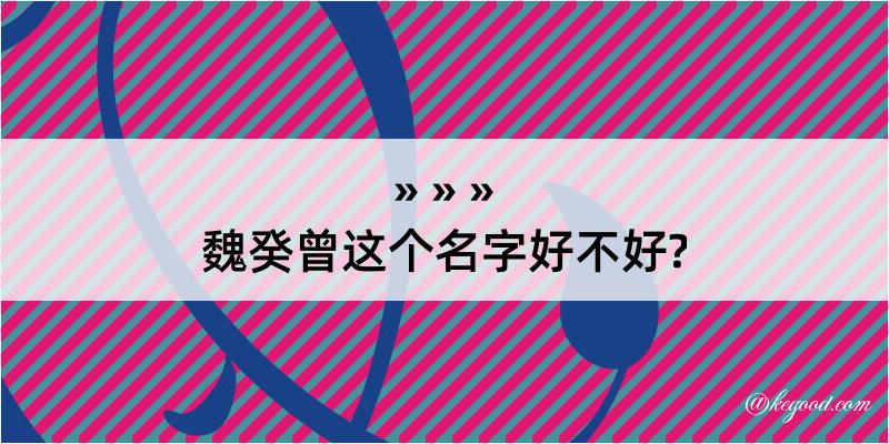 魏癸曾这个名字好不好?