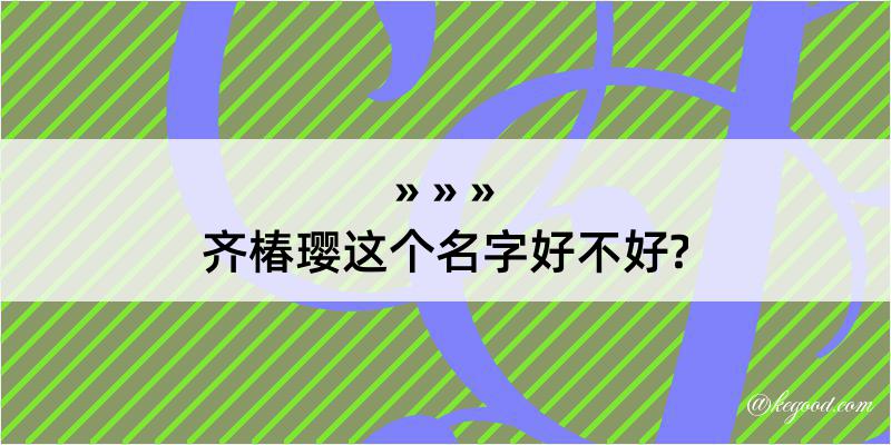 齐椿璎这个名字好不好?