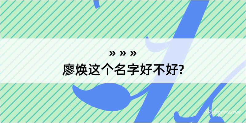 廖焕这个名字好不好?