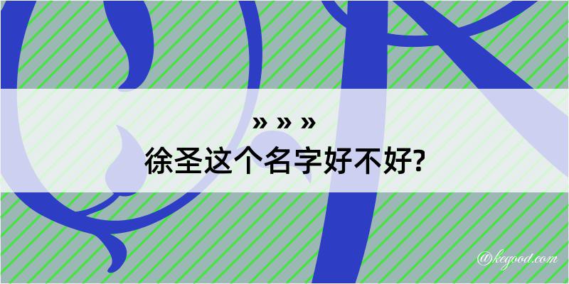 徐圣这个名字好不好?