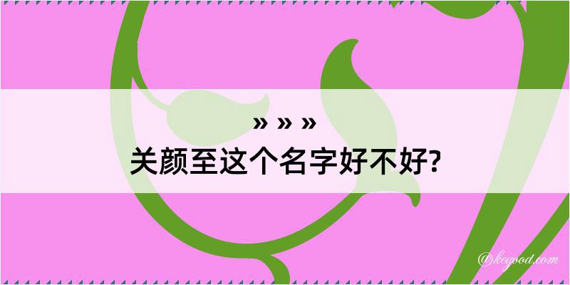 关颜至这个名字好不好?