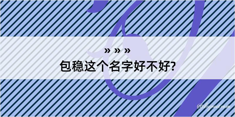 包稳这个名字好不好?