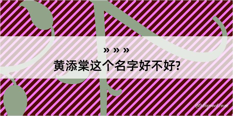 黄添棠这个名字好不好?