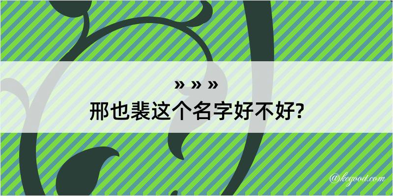 邢也裴这个名字好不好?