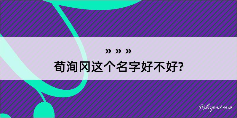 荀洵冈这个名字好不好?