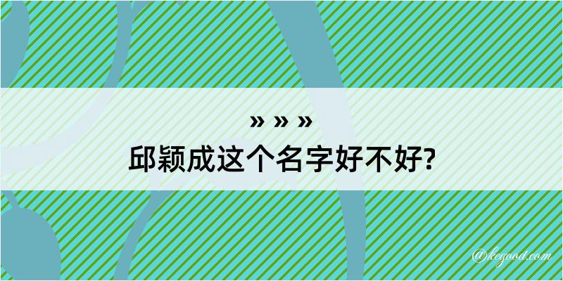 邱颖成这个名字好不好?