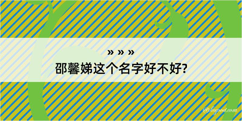 邵馨娣这个名字好不好?