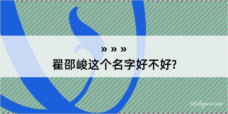 翟邵峻这个名字好不好?