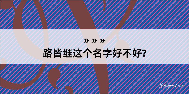 路皆继这个名字好不好?